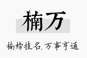 楠万名字的寓意及含义