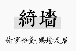 绮墙名字的寓意及含义