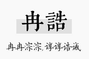 冉诰名字的寓意及含义