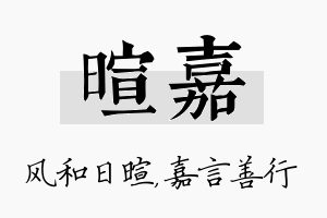 暄嘉名字的寓意及含义