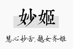 妙姬名字的寓意及含义