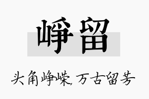 峥留名字的寓意及含义