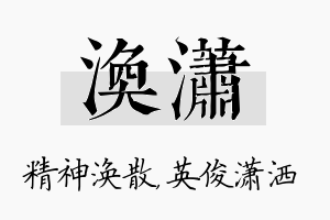 涣潇名字的寓意及含义