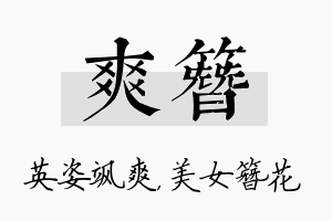 爽簪名字的寓意及含义