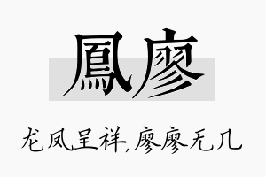 凤廖名字的寓意及含义