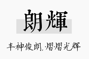 朗辉名字的寓意及含义