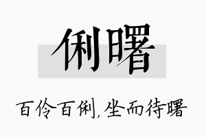 俐曙名字的寓意及含义