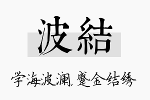 波结名字的寓意及含义