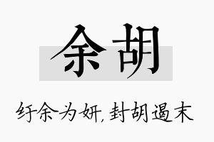 余胡名字的寓意及含义