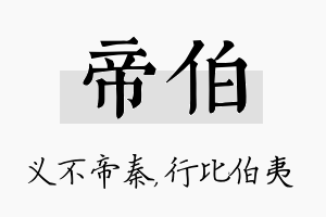 帝伯名字的寓意及含义