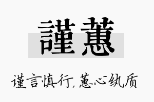 谨蕙名字的寓意及含义