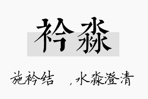 衿淼名字的寓意及含义