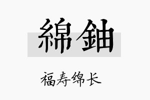 绵铀名字的寓意及含义