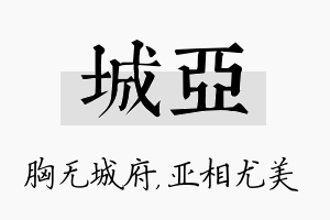 城亚名字的寓意及含义