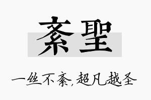 紊圣名字的寓意及含义