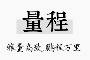 量程名字的寓意及含义