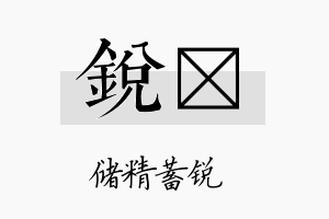 锐莀名字的寓意及含义