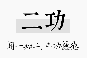 二功名字的寓意及含义