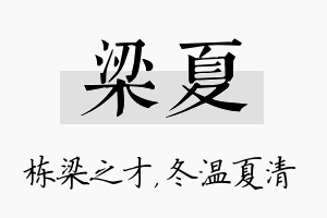 梁夏名字的寓意及含义