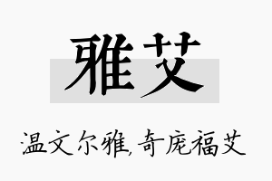 雅艾名字的寓意及含义