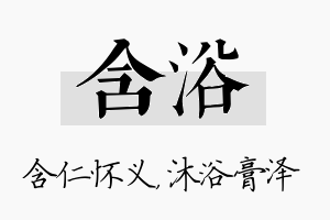 含浴名字的寓意及含义