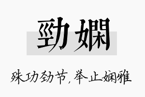 劲娴名字的寓意及含义