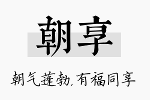 朝享名字的寓意及含义