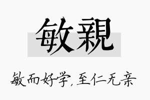 敏亲名字的寓意及含义