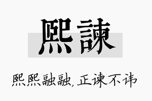 熙谏名字的寓意及含义