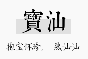 宝汕名字的寓意及含义