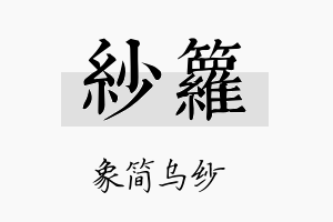 纱箩名字的寓意及含义