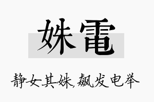 姝电名字的寓意及含义