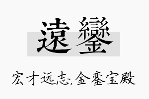 远銮名字的寓意及含义