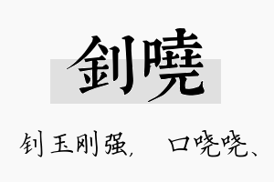 钊哓名字的寓意及含义