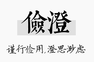 俭澄名字的寓意及含义