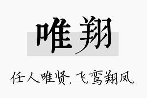 唯翔名字的寓意及含义