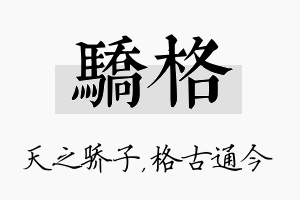 骄格名字的寓意及含义