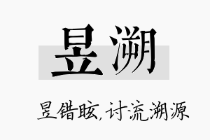 昱溯名字的寓意及含义