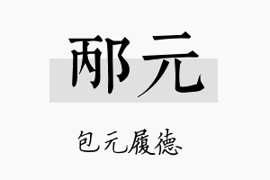 邴元名字的寓意及含义