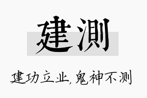 建测名字的寓意及含义