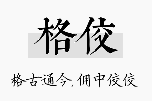 格佼名字的寓意及含义