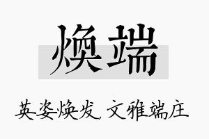 焕端名字的寓意及含义