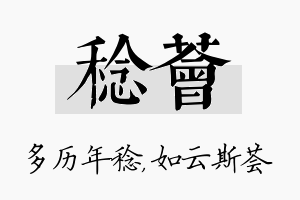 稔荟名字的寓意及含义