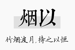 烟以名字的寓意及含义