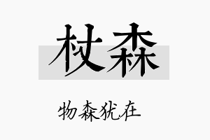 杖森名字的寓意及含义