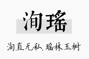 洵瑶名字的寓意及含义