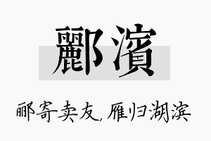 郦滨名字的寓意及含义