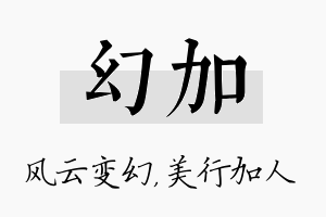 幻加名字的寓意及含义