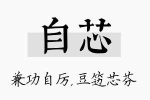 自芯名字的寓意及含义