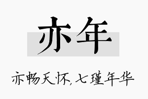 亦年名字的寓意及含义